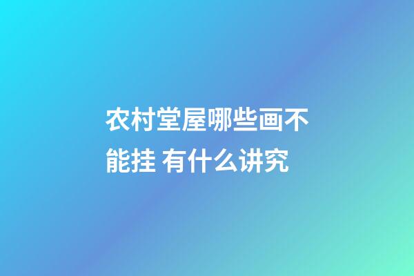 农村堂屋哪些画不能挂 有什么讲究